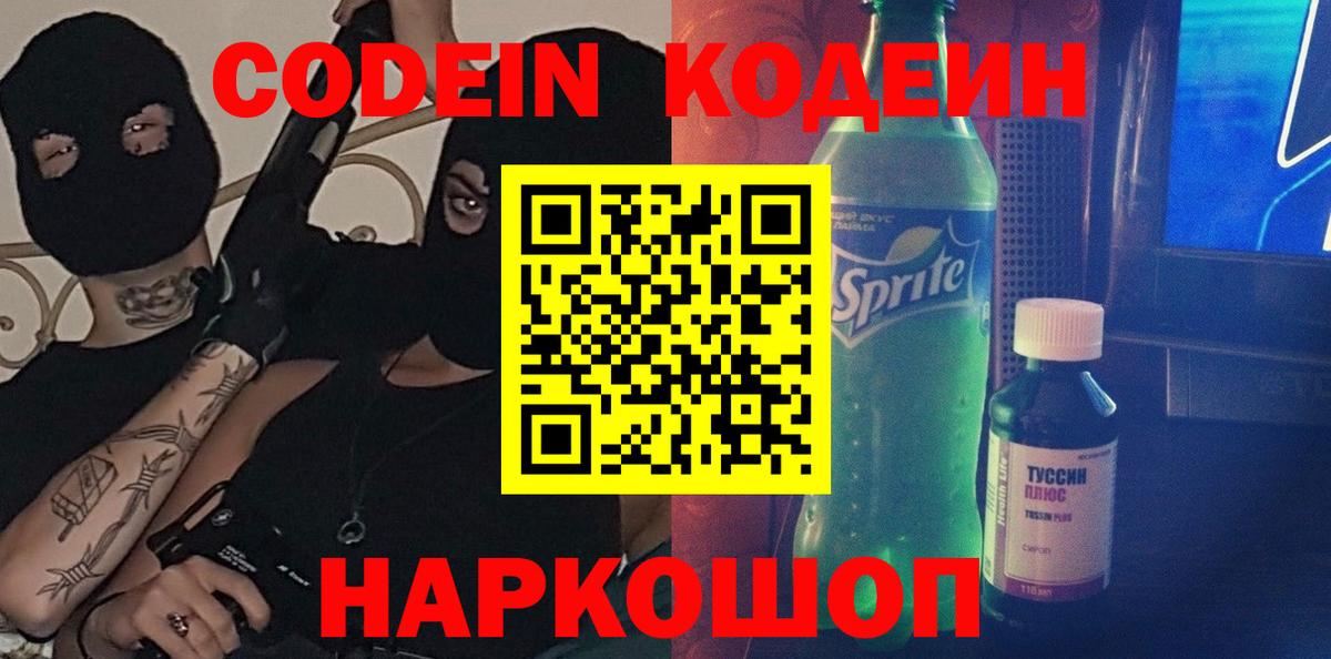 Codein напиток Lean (лин)  Кодеиновый сироп Lean напиток Lean (лин)  Гусь-Хрустальный  Вход с VPN 